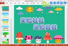 小班社会课件《笑脸娃娃和哭脸娃娃》PPT课件教案学具图片配音下载