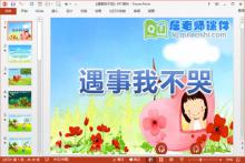 中班社会公开课课件《遇事我不哭》PPT课件教案音频下载