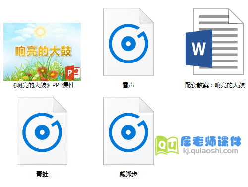 《响亮的大鼓》PPT课件教案音频