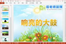 中班春天课件《响亮的大鼓》PPT课件教案音频下载