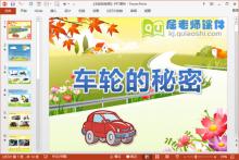 小班科学课件《车轮的秘密》PPT课件教案图片下载