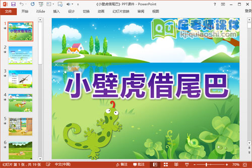 大班语言优质课件《小壁虎借尾巴》PPT课件教案图片