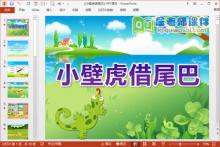 大班语言优质课件《小壁虎借尾巴》PPT课件教案图片下载