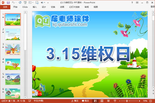 大班社会课件《3.15维权日》PPT课件教案