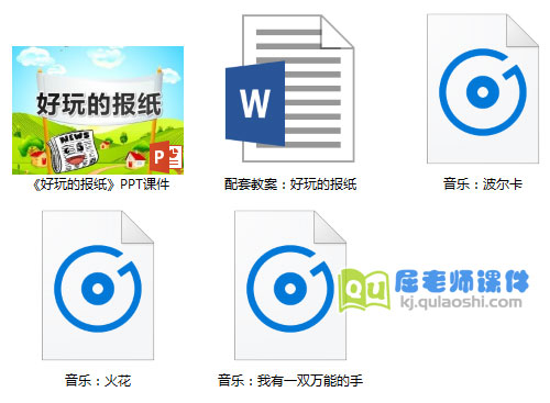 《好玩的报纸》PPT课件教案音频
