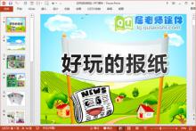 大班科学课件《好玩的报纸》PPT课件教案音频下载