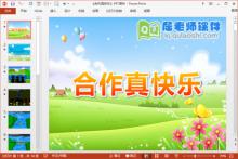 大班社会课件《合作真快乐》PPT课件教案动画下载