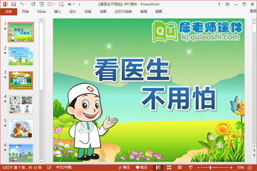 小班健康课件《看医生不用怕》PPT课件教案