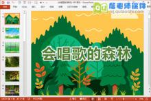 大班语言文学散文课件《会唱歌的森林》PPT课件教案音乐下载