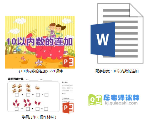 《10以内数的连加》PPT课件教案学具