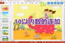 大班数学优质课件《10以内数的连加》PPT课件教案学具下载