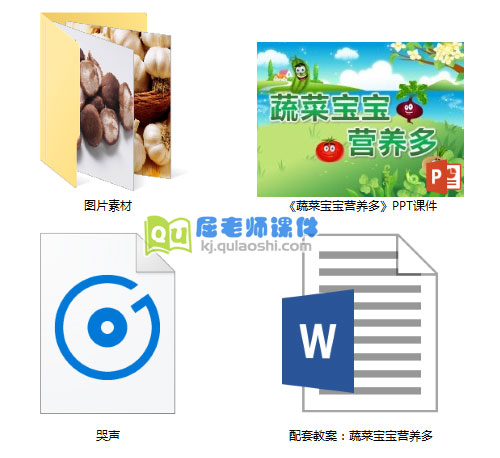 《蔬菜宝宝营养多》PPT课件教案图片