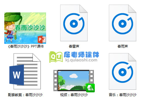 《春雨沙沙沙》PPT课件教案音频视频