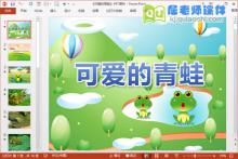 中班美术公开课课件《可爱的青蛙》PPT课件教案音乐图片下载