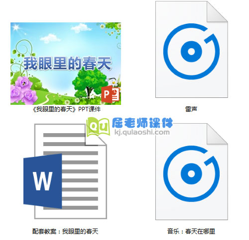《我眼里的春天》PPT课件教案音频
