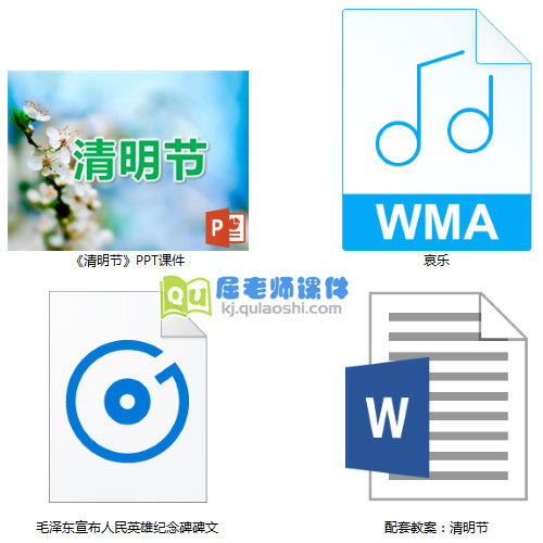 《清明节》PPT课件教案音频