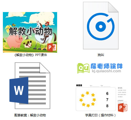 《解救小动物》PPT课件教案音效学具