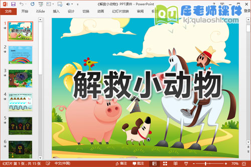 中班数学优质课件《解救小动物》PPT课件教案音效学具