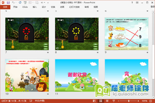 中班数学优质课件《解救小动物》PPT课件教案音效学具3