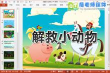 中班数学优质课件《解救小动物》PPT课件教案音效学具下载