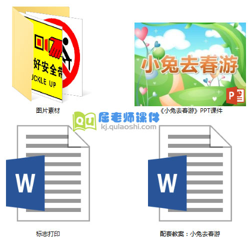《小兔去春游》PPT课件教案图片