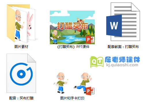 《打醋买布》PPT课件教案配音教具