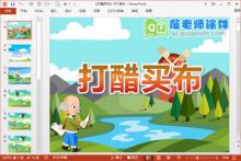 大班语言绕口令课件《打醋买布》PPT课件教案配音教具下载