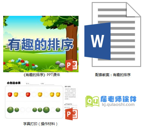 《有趣的排序》PPT课件教案学具