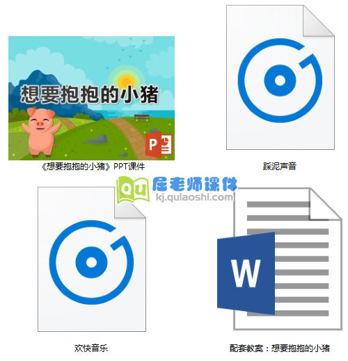 《想要抱抱的小猪》PPT课件教案音频