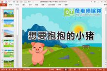 小班社会课件《想要抱抱的小猪》PPT课件教案音频下载