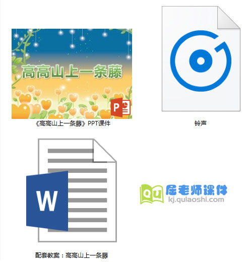 《高高山上一条藤》PPT课件教案音效
