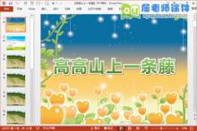 中班语言绕口令课件《高高山上一条藤》PPT课件教案音效下载