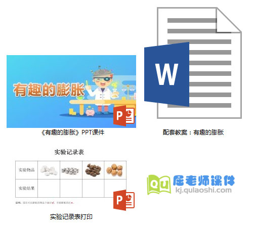 《有趣的膨胀》PPT课件教案记录表