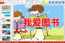 中班社会课件《我爱图书》PPT课件教案下载