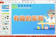 中班科学优质课件《有趣的膨胀》PPT课件教案记录表下载