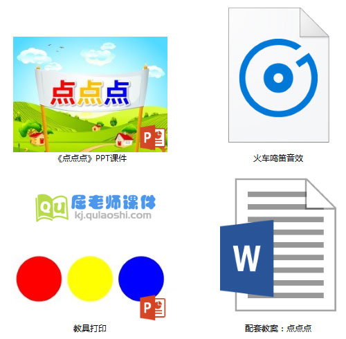 《点点点》PPT课件教案教具音效