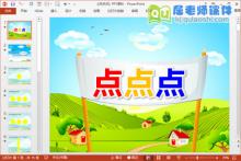 小班数学课件《点点点》PPT课件教案教具音效下载