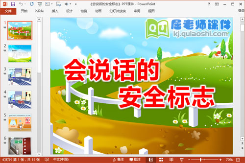 中班社会课件《会说话的安全标志》PPT课件教案