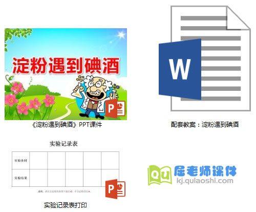 《淀粉遇到碘酒》PPT课件教案记录表