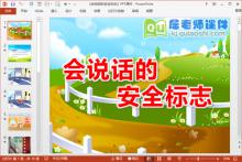 中班社会课件《会说话的安全标志》PPT课件教案下载