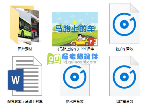 《马路上的车》PPT课件教案图片音效