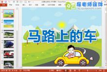大班科学课件《马路上的车》PPT课件教案图片音效下载