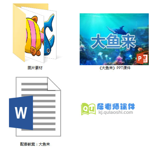 《大鱼来》PPT课件教案图片