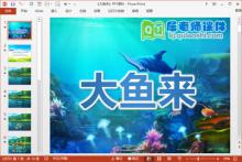 小班语言课件《大鱼来》PPT课件教案图片下载