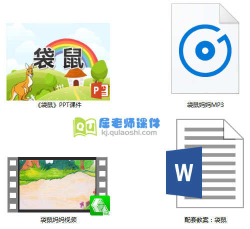 《袋鼠》PPT课件教案视频音乐