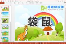 小班语言儿歌课件《袋鼠》PPT课件教案视频音乐下载