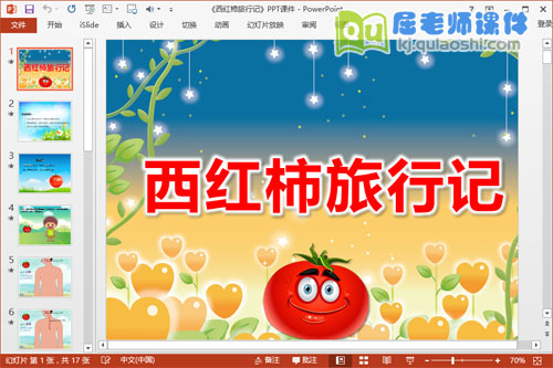 大班科学课件《西红柿旅行记》PPT课件教案学具图片