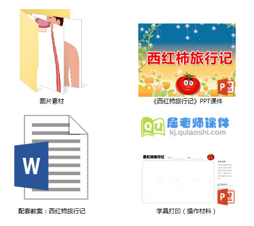 《西红柿旅行记》PPT课件教案学具图片