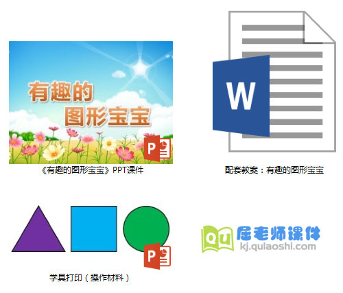 《有趣的图形宝宝》PPT课件教案学具