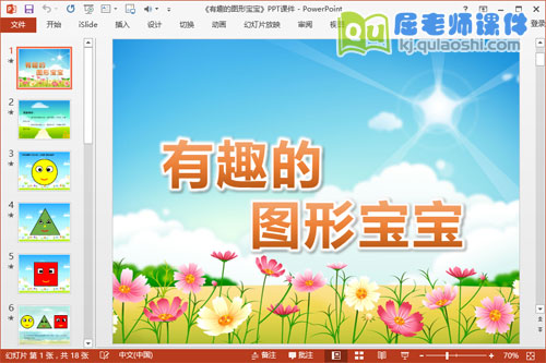小班数学课件《有趣的图形宝宝》PPT课件教案学具